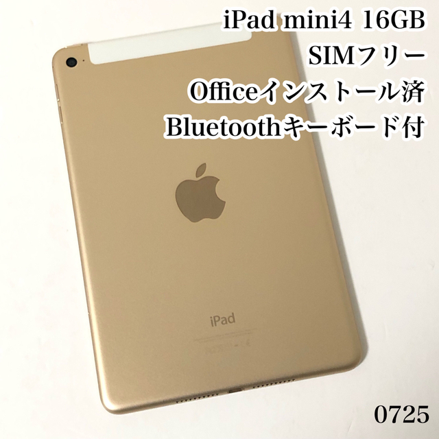 iPad(アイパッド)のiPad mini4 16GB SIMフリー　管理番号：0725 スマホ/家電/カメラのPC/タブレット(タブレット)の商品写真