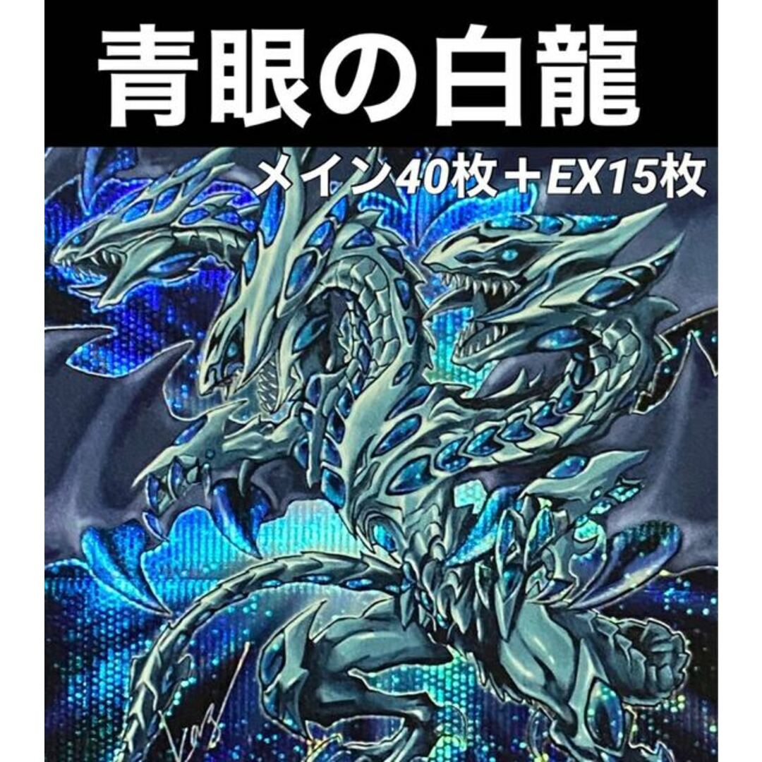 遊戯王　青眼の白龍　デッキ　カオスmax スリーブ 装着(二重スリーブ)434評価