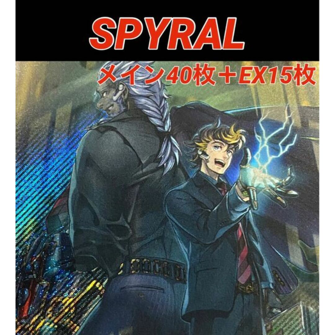 遊戯王　SPYRAL  デッキ　スパイラル　(メイン40枚＋EX15枚)