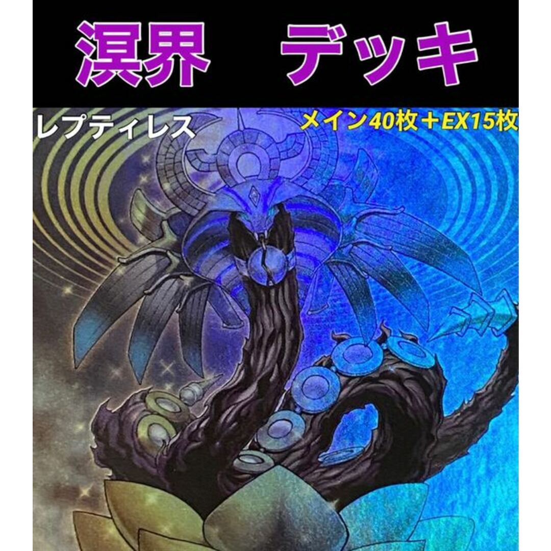 435普通遊戯王　溟界　デッキ　メイン40枚＋EX15枚　めいかい　レプティレス