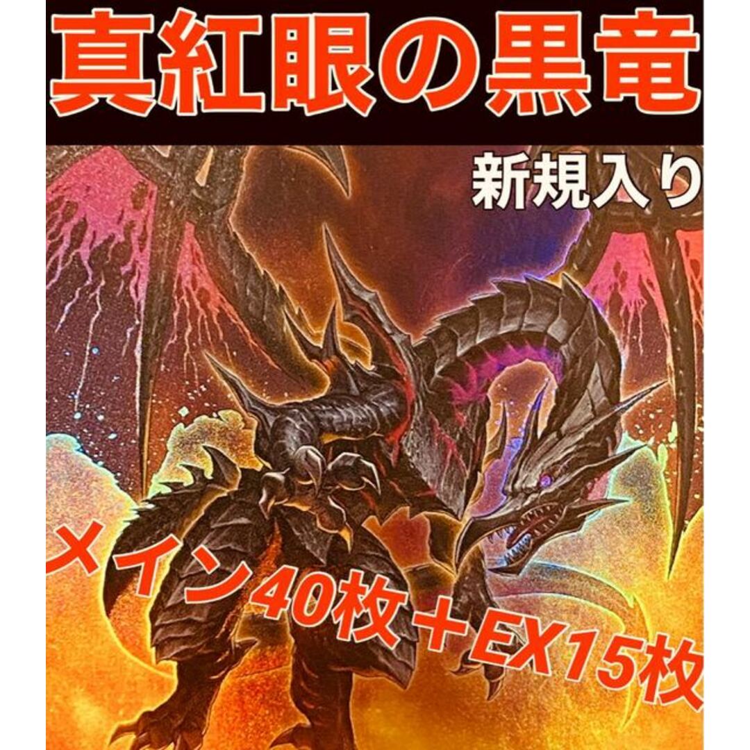 遊戯王　真紅眼の黒竜　デッキ　レッドアイズ　メイン40枚＋EX15枚