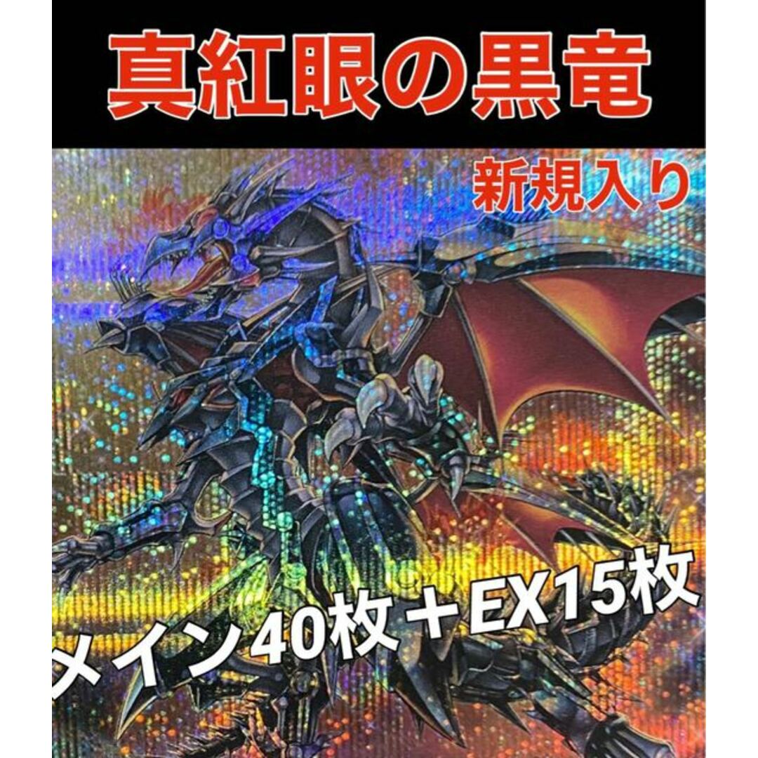 436普通遊戯王　真紅眼　デッキ　レッドアイズ　スリーブ装着(2重スリーブ)