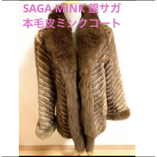 毛皮40 SAGAMINK サガミンク　コート　ブラウン