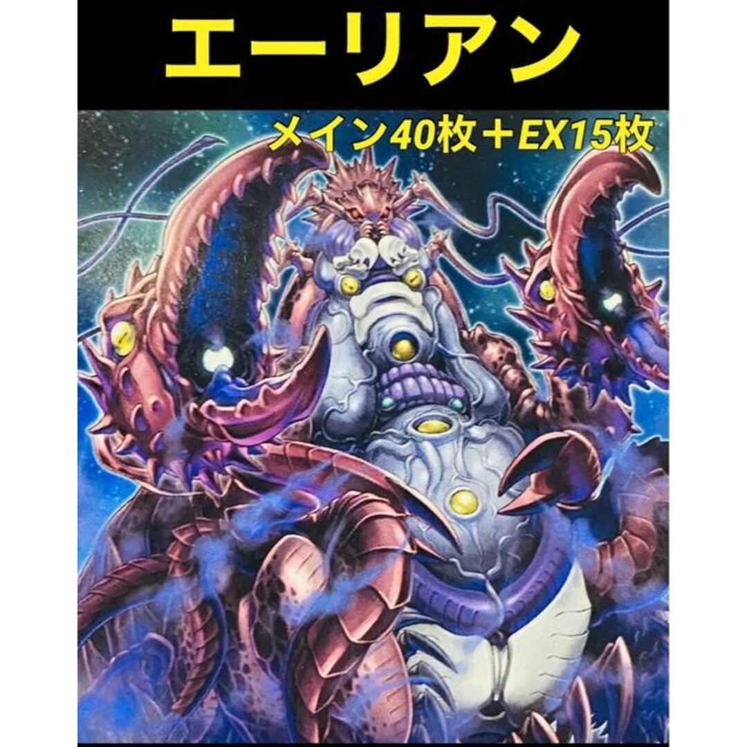 遊戯王　エーリアン　デッキ　メイン40枚＋EX15枚