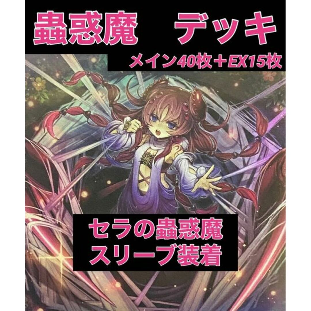 遊戯王 蟲惑魔 デッキ 新規入り セラの蟲惑魔スリーブ装着(2重スリーブ