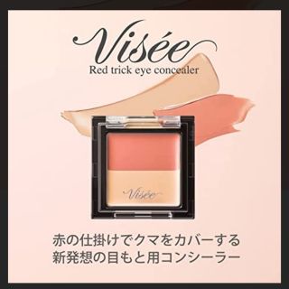 ヴィセ(VISEE)の最終価格！　Visee　 リシェ 　レッドトリック アイコンシーラー(1.7g)(コンシーラー)