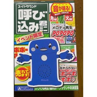 アオシマ(AOSHIMA)の【未開封】スーパーサウンド 呼び込み君ミニ 青 イベント限定 アオシマ文化教材(キャラクターグッズ)