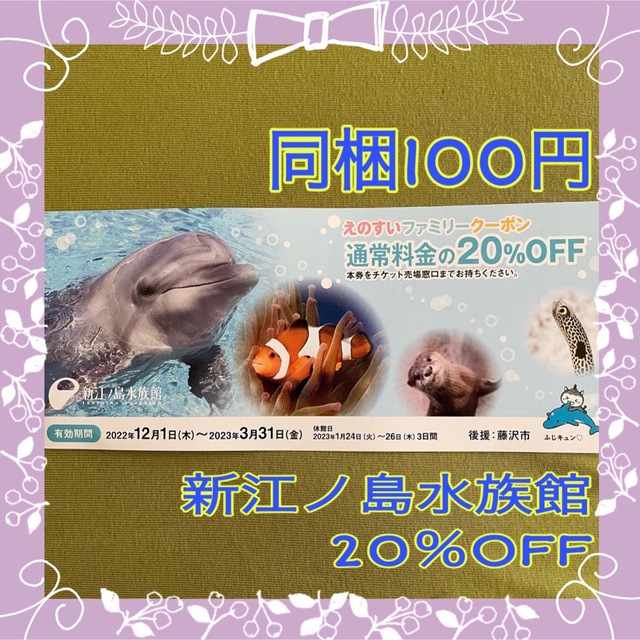 えのすい】新江ノ島水族館 特別割引券 20%OFF