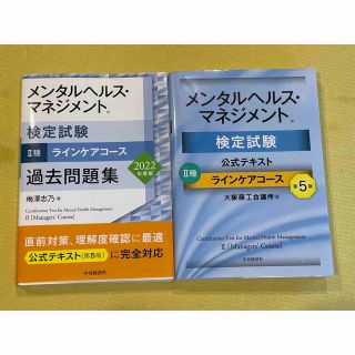 メンタルヘルスマネジメント検定2種　公式テキスト・過去問セット(資格/検定)
