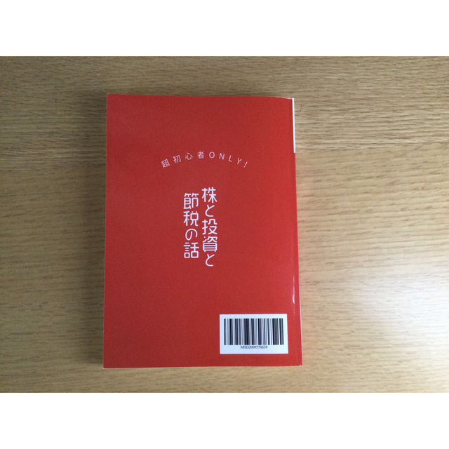 投資ど素人が投資初心者になるための 超入門 エンタメ/ホビーの雑誌(ビジネス/経済/投資)の商品写真