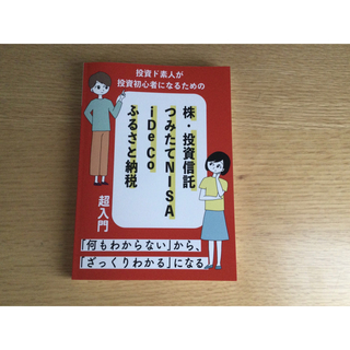 投資ど素人が投資初心者になるための 超入門(ビジネス/経済/投資)