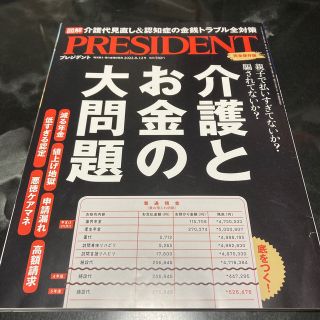 PRESIDENT (プレジデント) 2022年 8/12号(ビジネス/経済/投資)