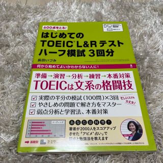 はじめてのＴＯＥＩＣ　Ｌ＆Ｒテストハーフ模試３回分(語学/参考書)