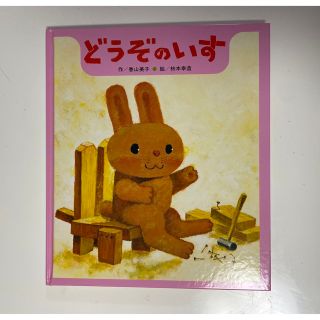 【新品・未使用】絵本☆どうぞのいす☆(絵本/児童書)