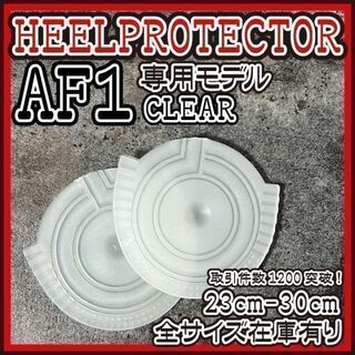AF1 透明 ヒールプロテクター ソール ガード NOCTA エアフォース1(スニーカー)