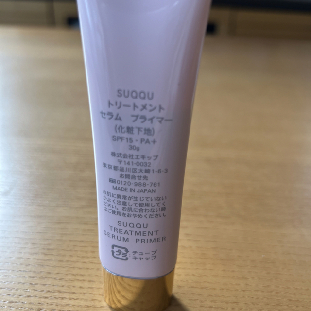 SUQQU トリートメントセラムプライマー　30g