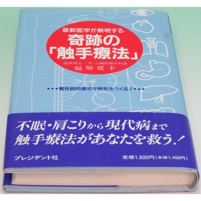 最新医学が解明する奇跡の「触手療法」 漫性筋肉疲労が病気をつくる！ 福増 広幸