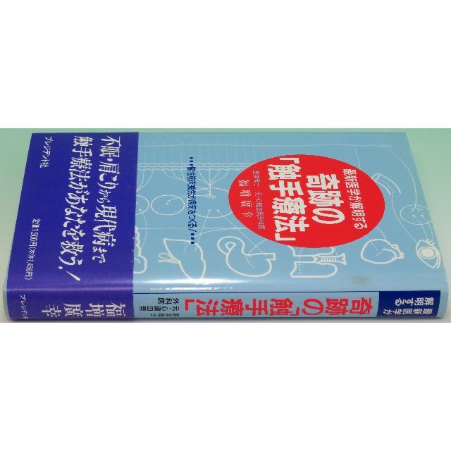 最新医学が解明する奇跡の「触手療法」 漫性筋肉疲労が病気をつくる！ 福増 広幸