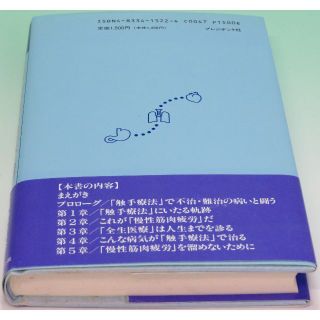 最新医学が解明する奇跡の「触手療法」 漫性筋肉疲労が病気をつくる！ 福増 広幸