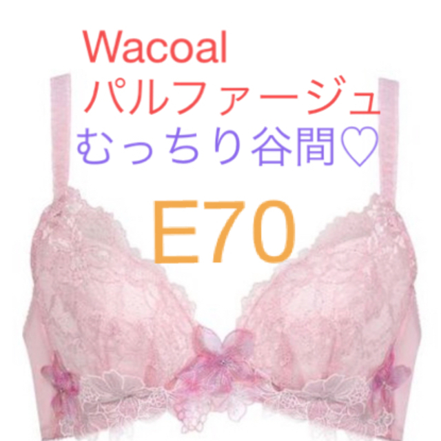 Wacoal(ワコール)のWacoalワコール パルファージュ 2022年モデル 深い谷間完成ブラ レディースの下着/アンダーウェア(ブラ)の商品写真