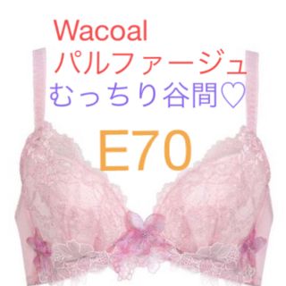 ワコール(Wacoal)のWacoalワコール パルファージュ 2022年モデル 深い谷間完成ブラ(ブラ)