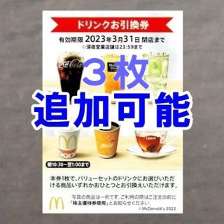 マクドナルド(マクドナルド)の3枚セット☆マクドナルド ドリンクお引換券 株主優待券(フード/ドリンク券)