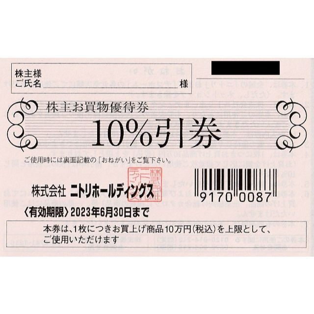 74%OFF!】 ニトリ 株主優待券 お買い物 10%引券 デコホーム