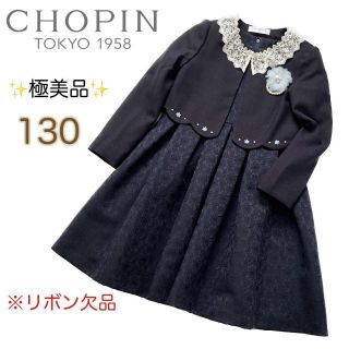 経典ブランド chopin ネイビークラシカルフラワーアンサンブル 130cm