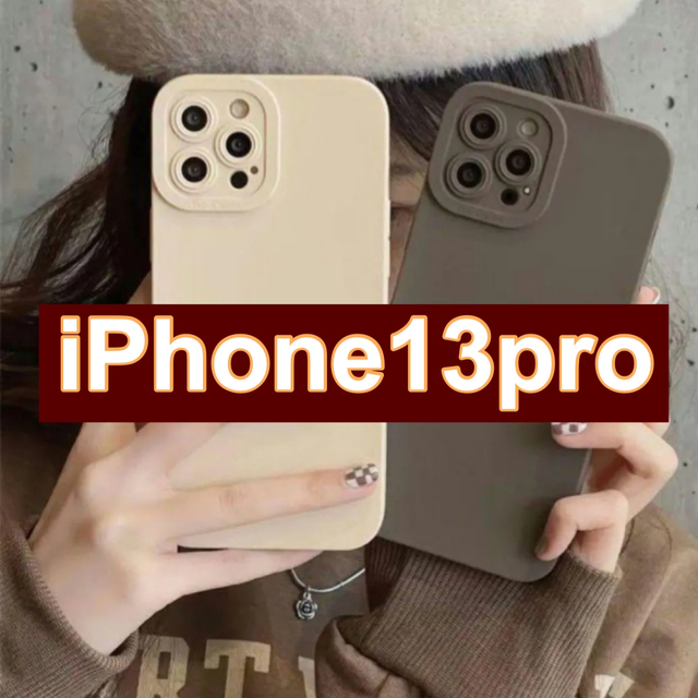 iphone13pro ケース くすみカラー ブラウン  韓国　ミルク モカ スマホ/家電/カメラのスマホアクセサリー(iPhoneケース)の商品写真