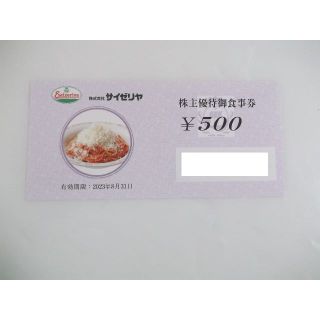 サイゼリヤ株主優待券500円券　(レストラン/食事券)