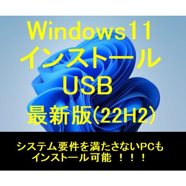 ★Windows11 インストール USBメモリー★システム要件非対応ＰＣも可 スマホ/家電/カメラのPC/タブレット(その他)の商品写真