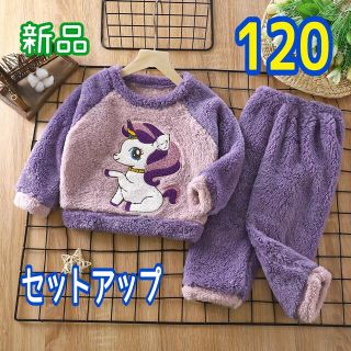 キッズ セットアップ パジャマ ルームウェア あったか ふわもこ 上下セット　紫(パジャマ)