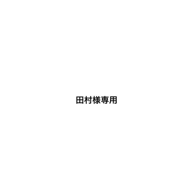 田村様専用の通販 by u's shop|ラクマ