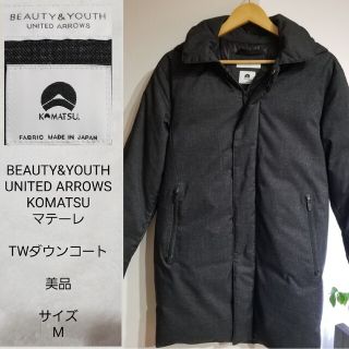 ビューティアンドユースユナイテッドアローズ(BEAUTY&YOUTH UNITED ARROWS)の【美品】BEAUTY&YOUTH  コマツマテーレ　TWダウンコート　サイズM(その他)