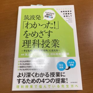 筑波発「わかった!」をめざす理科授業 : 子どもの「意味理解志向」に応える(人文/社会)