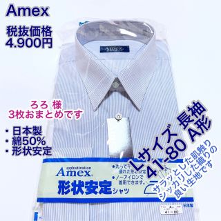 Amex 日本製　綿50% 形状安定　ワイシャツ　長袖　Lサイズ 他2枚(シャツ)