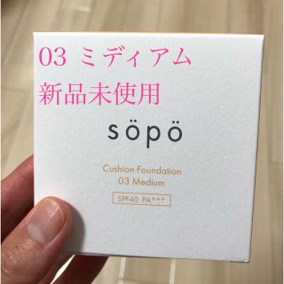 sopo クッションファンデーション　03ミディアム(ファンデーション)