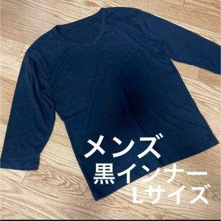 【rukia215様専用】メンズ 黒 ブラック インナー Lサイズ 7分袖(Tシャツ/カットソー(七分/長袖))