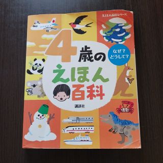 ４歳の絵本百科(絵本/児童書)