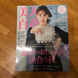 美人百花 2022年 11月号(ファッション)