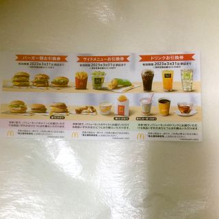 マクドナルド(マクドナルド)のマクドナルド 優待券1枚(フード/ドリンク券)