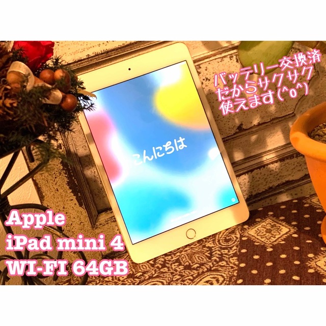 即日発送【バッテリー交換済】アップル iPad mini4 WiFi 64GB