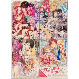 ひねくれ伯爵はおてんば令嬢を誘惑する」他　ガブリエラ文庫他小説4冊セット(文学/小説)