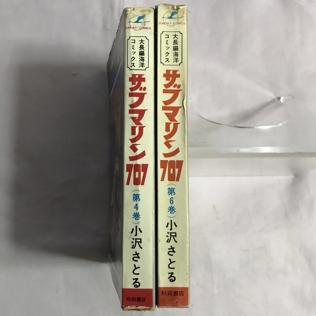 秋田書店(アキタショテン)のサブマリン707 / 小沢さとる　第4巻　第6巻　セット エンタメ/ホビーの漫画(少年漫画)の商品写真