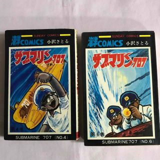 アキタショテン(秋田書店)のサブマリン707 / 小沢さとる　第4巻　第6巻　セット(少年漫画)