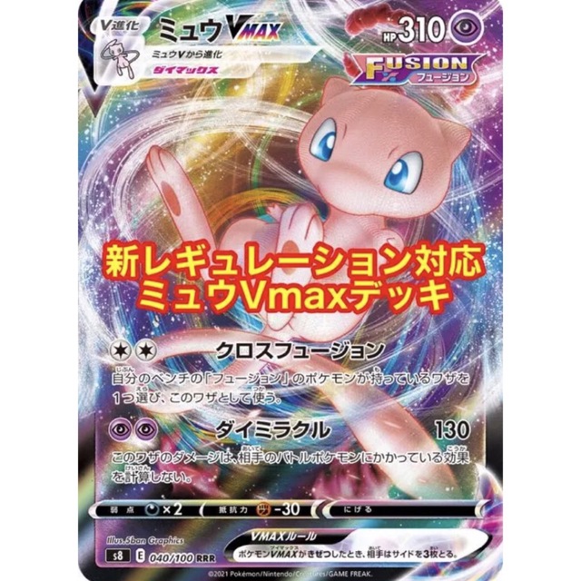 絶品 ポケモンカード ミュウVMAX構築済みデッキ 最新レギュレーション 絶品 ポケモンカード ミュウVMAX構築済みデッキ 最新レギュレーション