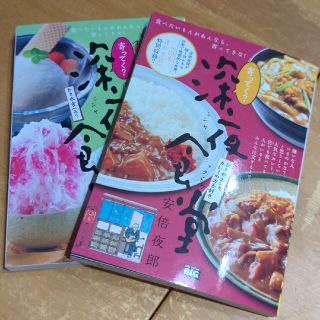 ショウガクカン(小学館)の2冊セット　深夜食堂　安倍夜郎(料理/グルメ)