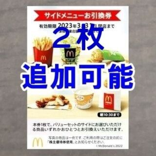 マクドナルド(マクドナルド)の2枚☆マクドナルド 株主優待券 サイドメニューお引換券☆ポテト ナゲット(フード/ドリンク券)