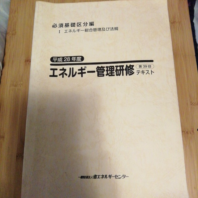 平成28年　エネルギー管理研修　テキスト エンタメ/ホビーの雑誌(専門誌)の商品写真