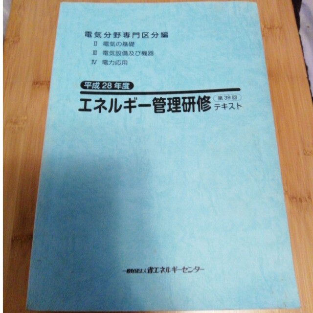 平成28年　エネルギー管理研修　テキスト エンタメ/ホビーの雑誌(専門誌)の商品写真